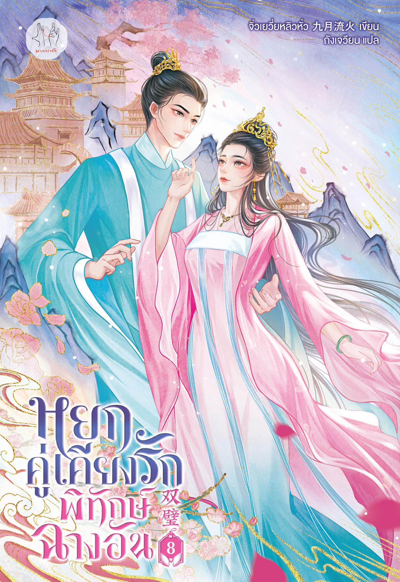 หยกคู่เคียงรักพิทักษ์ฉางอัน เล่ม 8 (เล่มจบ)